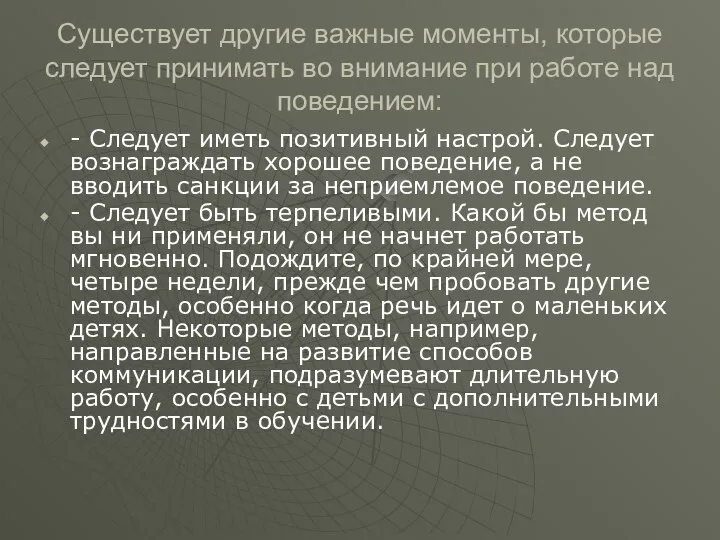 Существует другие важные моменты, которые следует принимать во внимание при работе над