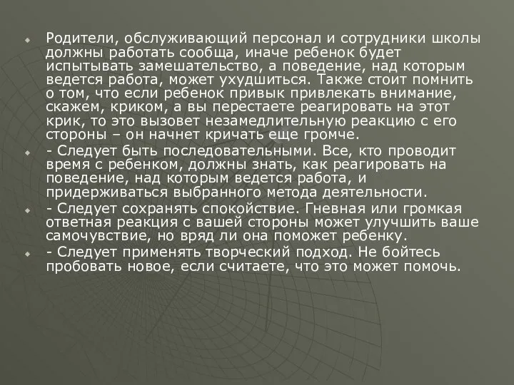 Родители, обслуживающий персонал и сотрудники школы должны работать сообща, иначе ребенок будет