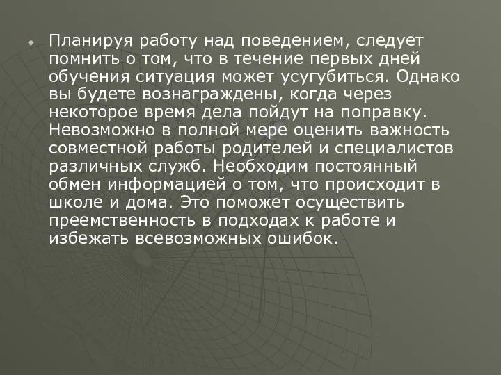 Планируя работу над поведением, следует помнить о том, что в течение первых