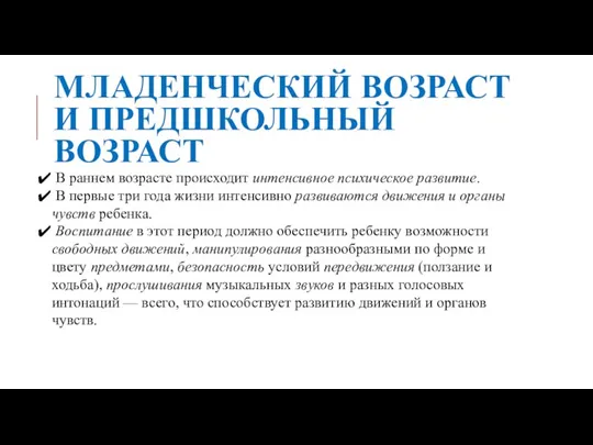 МЛАДЕНЧЕСКИЙ ВОЗРАСТ И ПРЕДШКОЛЬНЫЙ ВОЗРАСТ В раннем возрасте происходит интенсивное психическое развитие.