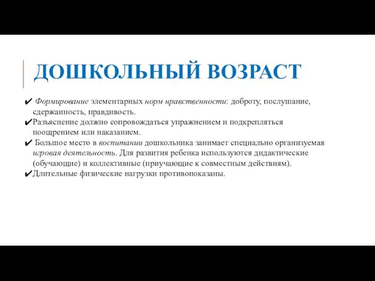 ДОШКОЛЬНЫЙ ВОЗРАСТ Формирование элементарных норм нравственности: доброту, послушание, сдержанность, правдивость. Разъяснение должно