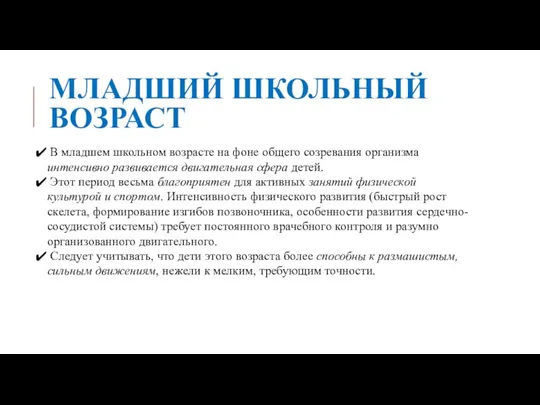 МЛАДШИЙ ШКОЛЬНЫЙ ВОЗРАСТ В младшем школьном возрасте на фоне общего созревания организма