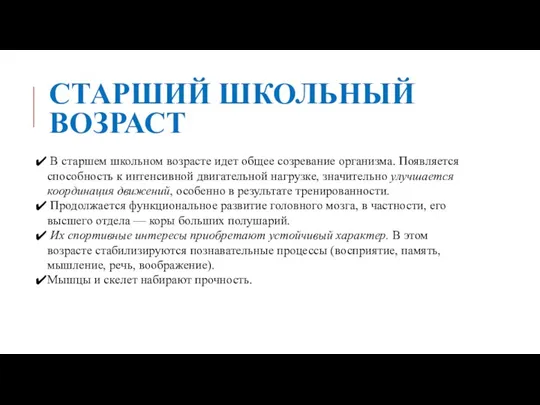 СТАРШИЙ ШКОЛЬНЫЙ ВОЗРАСТ В старшем школьном возрасте идет общее созревание организма. Появляется