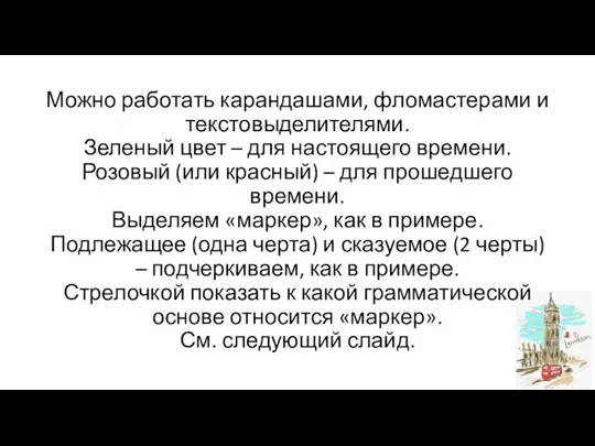 Можно работать карандашами, фломастерами и текстовыделителями. Зеленый цвет – для настоящего времени.