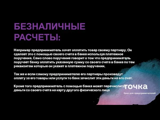 БЕЗНАЛИЧНЫЕ РАСЧЕТЫ: Например предприниматель хочет оплатить товар своему партнеру. Он сделает это