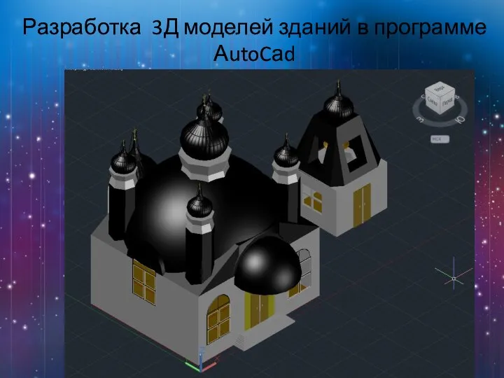 Разработка 3Д моделей зданий в программе АutoCаd