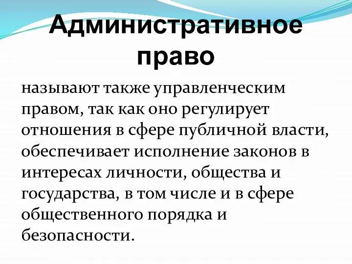 Административное право называют также управленческим правом, так как оно регулирует отношения в