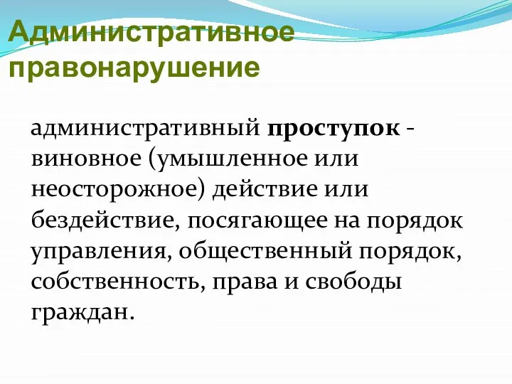 Административное правонарушение административный проступок - виновное (умышленное или неосторожное) действие или бездействие,