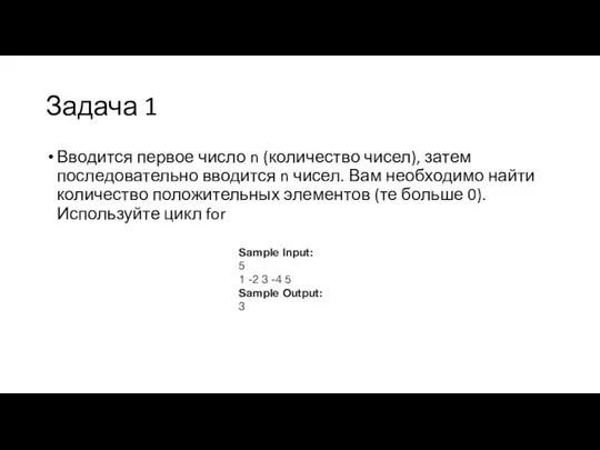 Задача 1 Вводится первое число n (количество чисел), затем последовательно вводится n