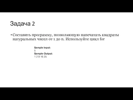 Задача 2 Составить программу, позволяющую напечатать квадраты натуральных чисел от 1 до