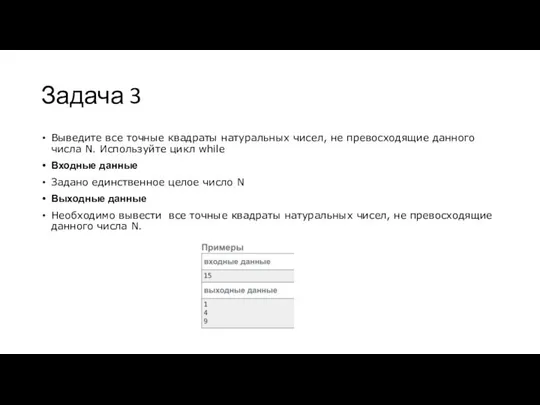 Задача 3 Выведите все точные квадраты натуральных чисел, не превосходящие данного числа