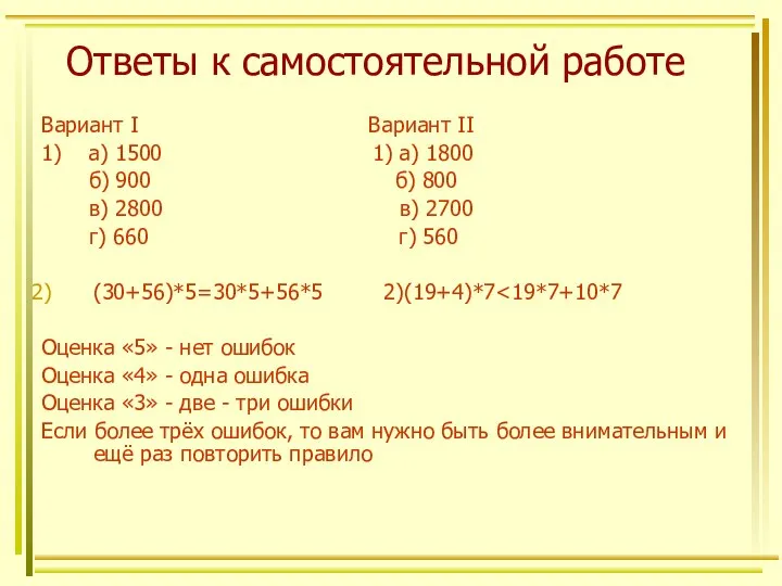 Ответы к самостоятельной работе Вариант I Вариант II 1) а) 1500 1)