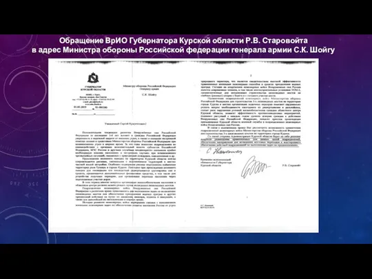 Обращение ВрИО Губернатора Курской области Р.В. Старовойта в адрес Министра обороны Российской