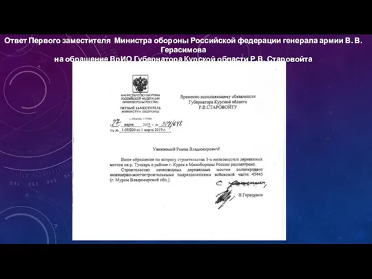 Ответ Первого заместителя Министра обороны Российской федерации генерала армии В. В. Герасимова
