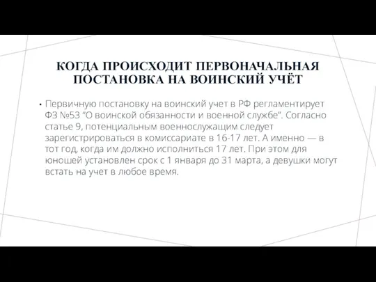 КОГДА ПРОИСХОДИТ ПЕРВОНАЧАЛЬНАЯ ПОСТАНОВКА НА ВОИНСКИЙ УЧЁТ Первичную постановку на воинский учет