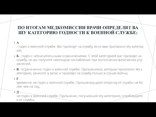 ПО ИТОГАМ МЕДКОМИССИИ ВРАЧИ ОПРЕДЕЛЯТ ВАШУ КАТЕГОРИЮ ГОДНОСТИ К ВОЕННОЙ СЛУЖБЕ: А