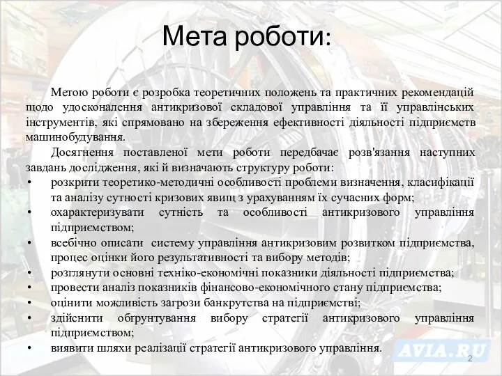 Мета роботи: Метою роботи є розробка теоретичних положень та практичних рекомендацій щодо