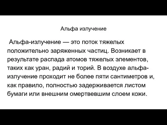 Альфа излучение Альфа-излучение — это поток тяжелых положительно заряженных частиц. Возникает в