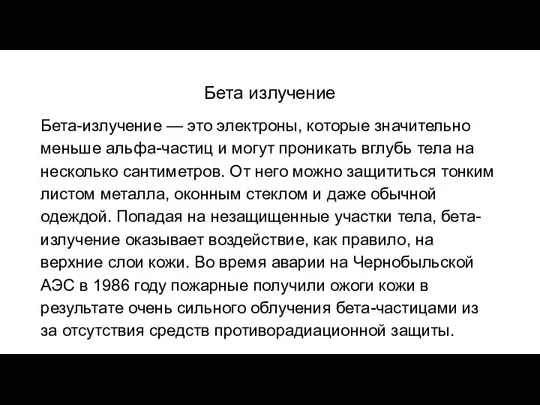 Бета излучение Бета-излучение — это электроны, которые значительно меньше альфа-частиц и могут