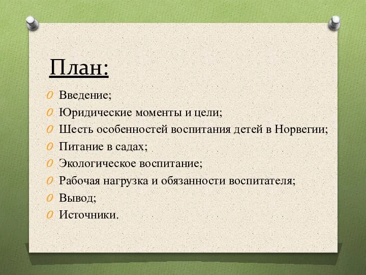 План: Введение; Юридические моменты и цели; Шесть особенностей воспитания детей в Норвегии;