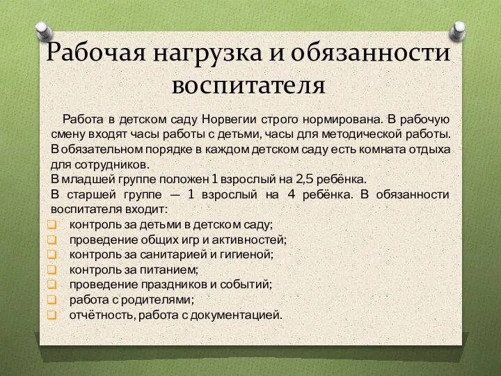 Рабочая нагрузка и обязанности воспитателя Работа в детском саду Норвегии строго нормирована.