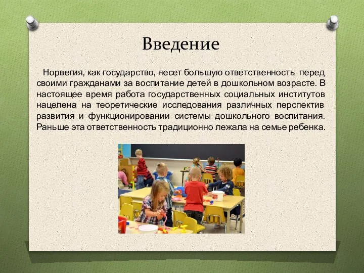 Введение Норвегия, как государство, несет большую ответственность перед своими гражданами за воспитание