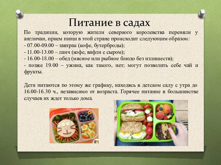 Питание в садах По традиции, которую жители северного королевства переняли у англичан,