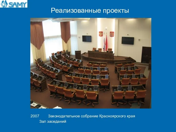 Реализованные проекты 2007 Законодательное собрание Красноярского края Зал заседаний