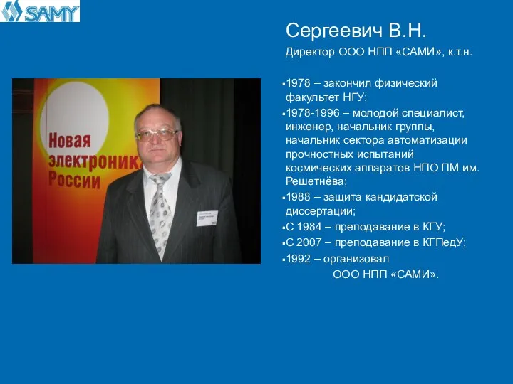 Сергеевич В.Н. Директор ООО НПП «САМИ», к.т.н. 1978 – закончил физический факультет