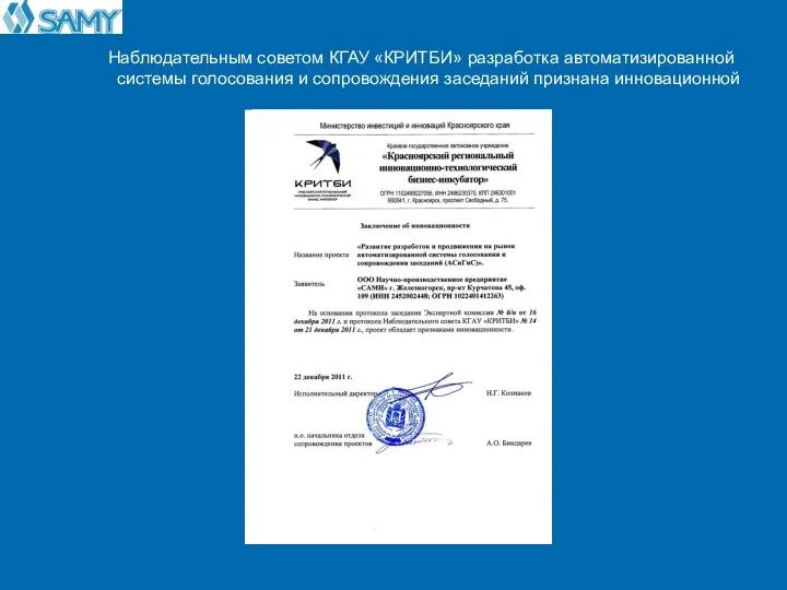 Наблюдательным советом КГАУ «КРИТБИ» разработка автоматизированной системы голосования и сопровождения заседаний признана инновационной