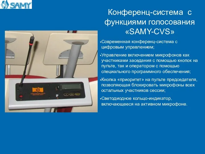Конференц-система с функциями голосования «SAMY-CVS» Современная конференц-система с цифровым управлением; Управление включением