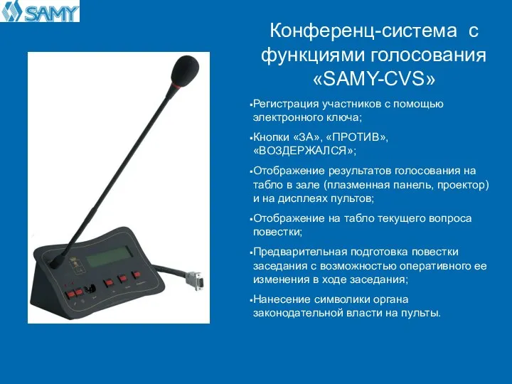 Конференц-система с функциями голосования «SAMY-CVS» Регистрация участников с помощью электронного ключа; Кнопки