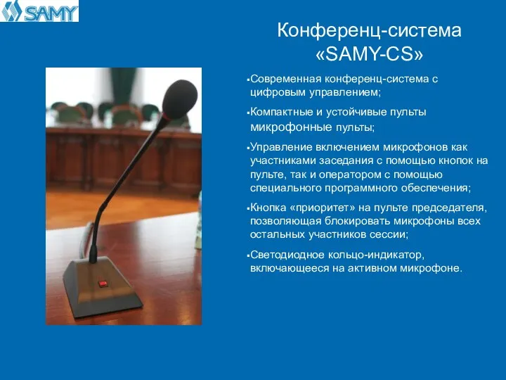 Конференц-система «SAMY-CS» Современная конференц-система с цифровым управлением; Компактные и устойчивые пульты микрофонные