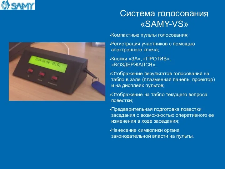 Система голосования «SAMY-VS» Компактные пульты голосования; Регистрация участников с помощью электронного ключа;