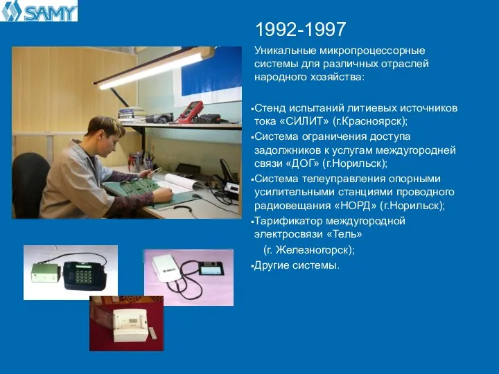 1992-1997 Уникальные микропроцессорные системы для различных отраслей народного хозяйства: Стенд испытаний литиевых