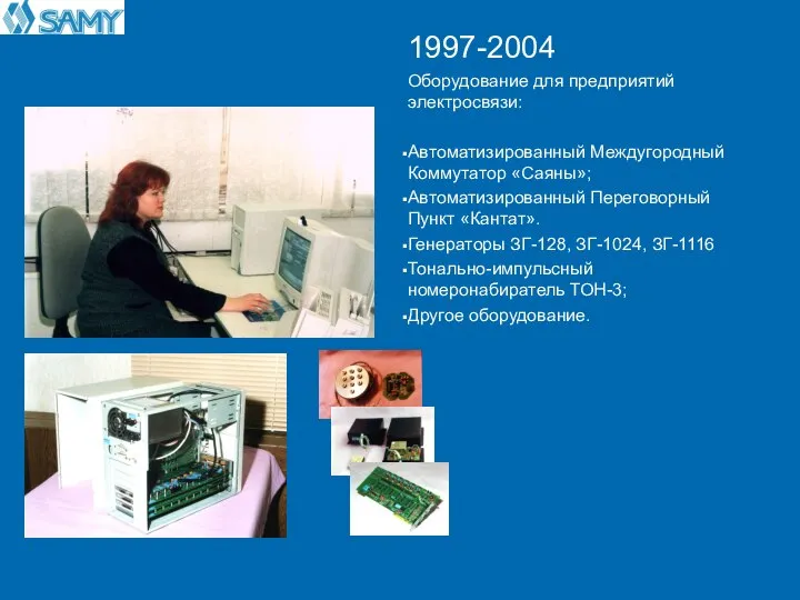 1997-2004 Оборудование для предприятий электросвязи: Автоматизированный Междугородный Коммутатор «Саяны»; Автоматизированный Переговорный Пункт