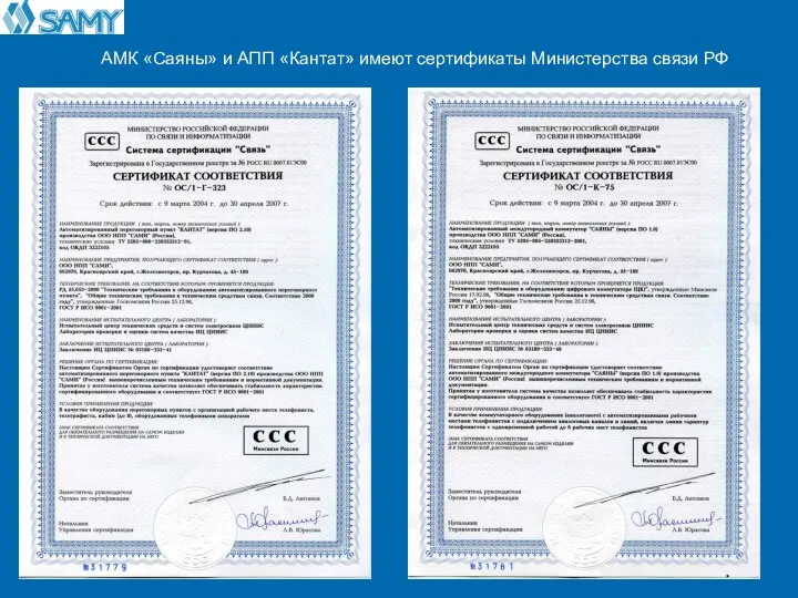 АМК «Саяны» и АПП «Кантат» имеют сертификаты Министерства связи РФ