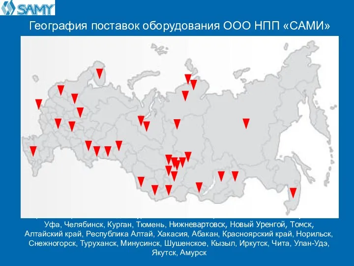 География поставок оборудования ООО НПП «САМИ» Астрахань, Брянск, Вологда, Мурманск, Псков, Кострома,