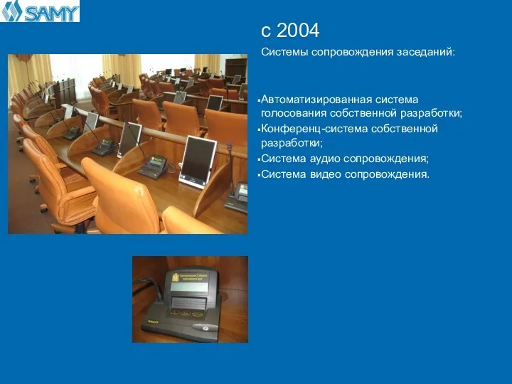 с 2004 Системы сопровождения заседаний: Автоматизированная система голосования собственной разработки; Конференц-система собственной