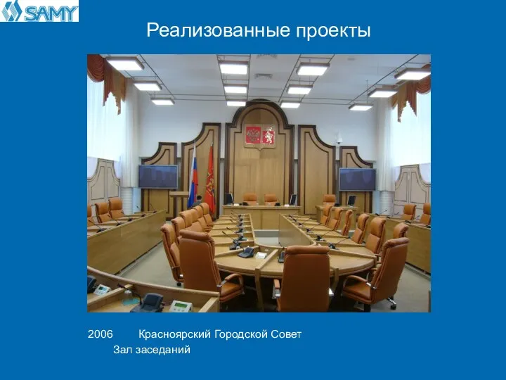 Реализованные проекты 2006 Красноярский Городской Совет Зал заседаний