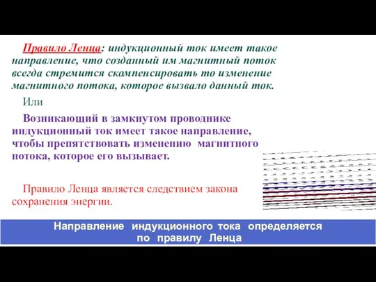 Правило Ленца: индукционный ток имеет такое направление, что созданный им магнитный поток