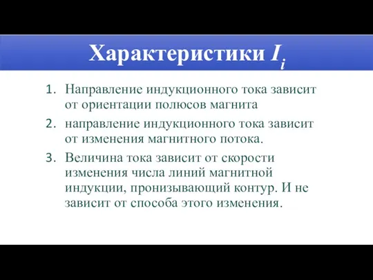 Характеристики Ii Направление индукционного тока зависит от ориентации полюсов магнита направление индукционного