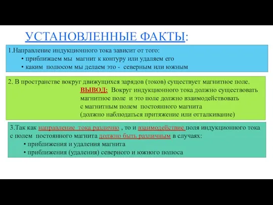 УСТАНОВЛЕННЫЕ ФАКТЫ: 1.Направление индукционного тока зависит от того: приближаем мы магнит к