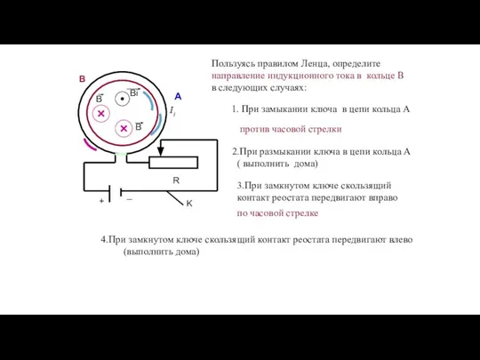 + _ R B A Пользуясь правилом Ленца, определите направление индукционного тока