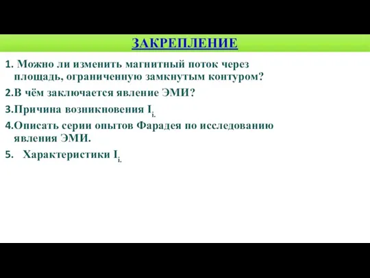 ЗАКРЕПЛЕНИЕ Можно ли изменить магнитный поток через площадь, ограниченную замкнутым контуром? В