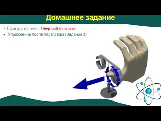 Домашнее задание Параграф по теме - Опорный конспект. Упражнение после параграфа (Задание 2)