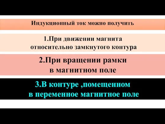 Индукционный ток можно получить 1.При движении магнита относительно замкнутого контура 2.При вращении