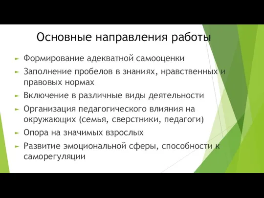 Основные направления работы Формирование адекватной самооценки Заполнение пробелов в знаниях, нравственных и