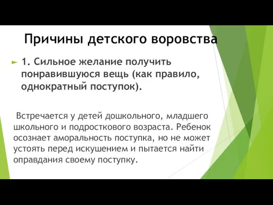 Причины детского воровства 1. Сильное желание получить понравившуюся вещь (как правило, однократный