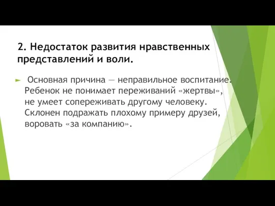 2. Недостаток развития нравственных представлений и воли. Основная причина — неправильное воспитание.